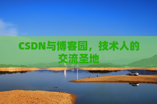 CSDN与博客园，技术人的交流圣地